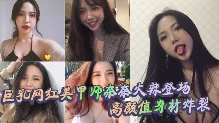 巨乳網紅美甲師奈奈火辣登場 高顏值身材炸裂 口交上位內射全套
