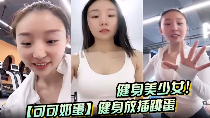 健身美少女！【可可奶蛋】健身放插跳蛋