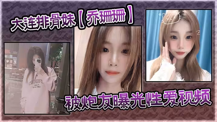 大連排骨妹【喬珊珊】被炮友曝光性愛視頻