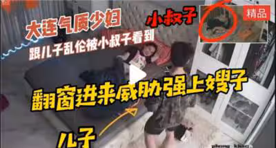 氣質少婦跟兒子亂倫被小叔子看到後威脅強上嫂子.