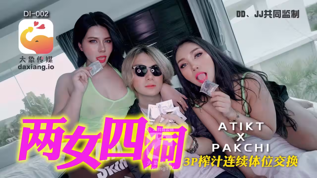 大象傳媒_兩女四洞