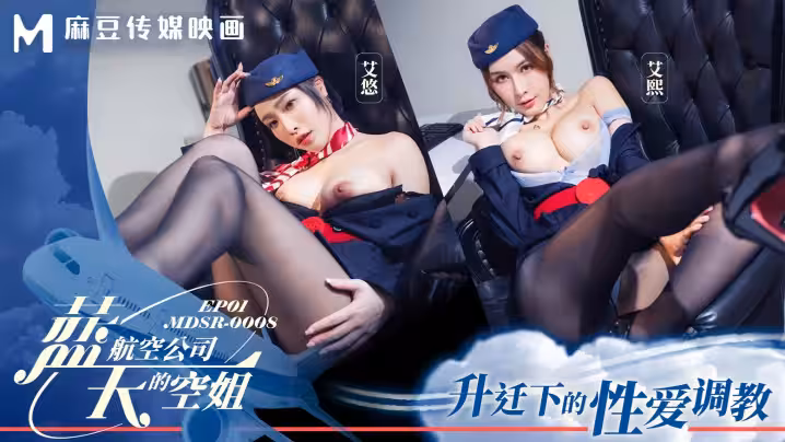 【艾熙&amp;amp;艾悠 】MDSR0008-1 藍天航空公司的空姐EP1 升遷下的性愛調教