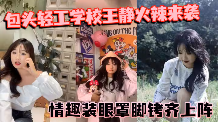 包頭輕工學校王靜火辣來襲 情趣裝眼罩腳銬齊上陣 裸聊尺度驚人