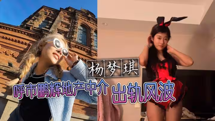 呼市鵬輝地產中介楊夢琪出軌風波 私下撩騷被老公發現 忍而不發只為黑料揭露