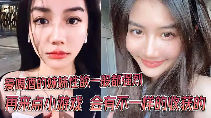 愛喝酒的妹妹性慾一般都強烈 再來點小遊戲 會有不一樣的收穫的