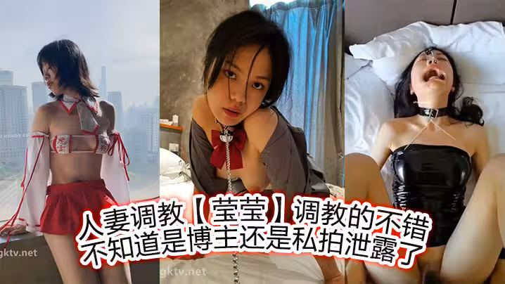 人妻調教【瑩瑩】調教的不錯，不知道是博主，還是私拍泄露了