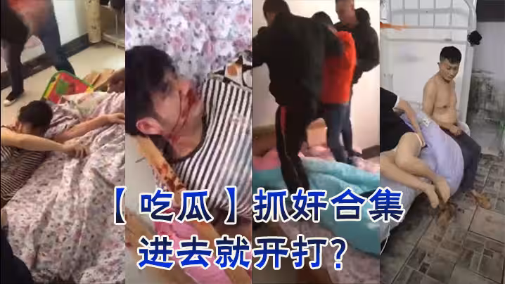 【吃瓜】抓姦合集，進去就開打？