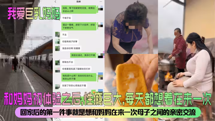 【我愛巨乳媽媽】和媽媽初體驗之後，性癮巨大，每天都想著在來一次！回家後的第1件事就是想和媽媽在來一次母子之間的親密交流