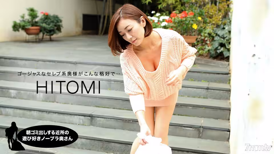 031919_823 早上倒垃圾的鄰居的俏皮無胸罩妻子HITOMI