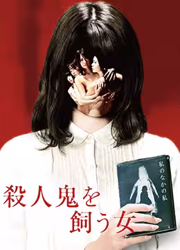 殺人鬼的女人TheWomanWhoKeepsaMurderer2019BD1080P日語中字