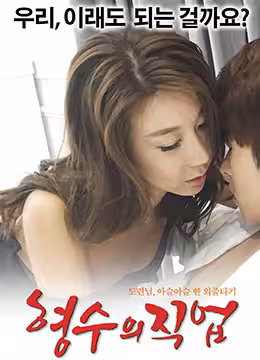 嫂子的職業MySisterinlawsJob2017HD1080P韓語中字
