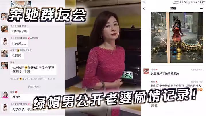 奔馳群友會綠帽男公開老婆偷情記錄！