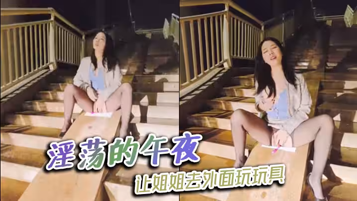 淫蕩的午夜，讓姐姐去外面玩玩具