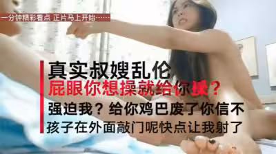 【震驚亂倫真實叔嫂偷情】叔嫂房內激情啪啪偷情 淫蕩亂叫「屁眼你想操就操嗎 再強迫 我把你雞廢了.