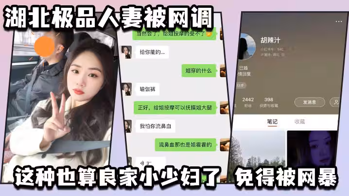 湖北極品人妻被網調 自動匿名 小紅書號我給匿了吧 這種也算良家小少婦了 免得被網暴