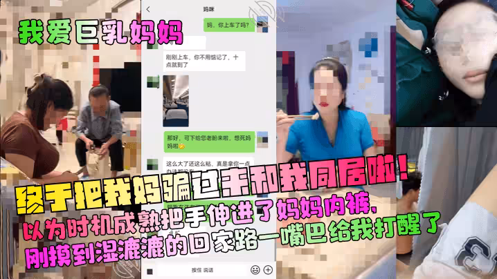 【我愛巨乳媽媽】終於把我媽騙過來和我同居啦！以為時機成熟把手伸進了媽媽內褲，剛摸到濕漉漉的回家路一嘴巴給我打醒了