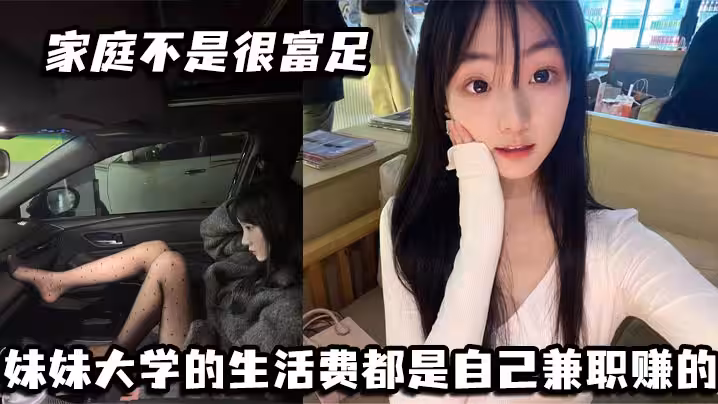 家庭不是很富足 妹妹大學的生活費都是自己兼職賺的. 玩兔呼也是為了賺點外快