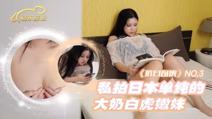 【抗日奇俠 NO3】JDKR03 私拍日本單純的大奶白虎嫩妹