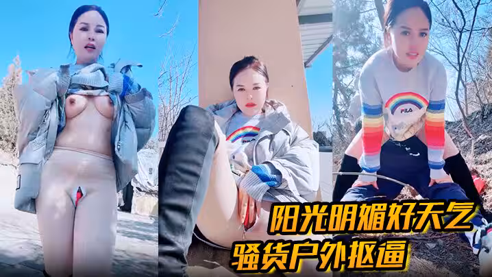 戶外勾引 陽光明媚好天氣，騷貨戶外摳逼 心癢難耐 找了男人野戰，被一頓狂艹內射！