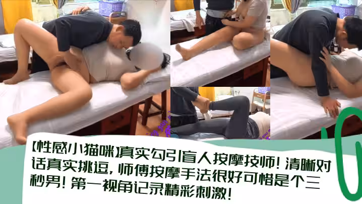 【性感小貓咪】真實勾引盲人按摩技師！清晰對話真實挑逗，師傅按摩手法很好可惜是個三秒男！第1視角記錄精彩刺激！