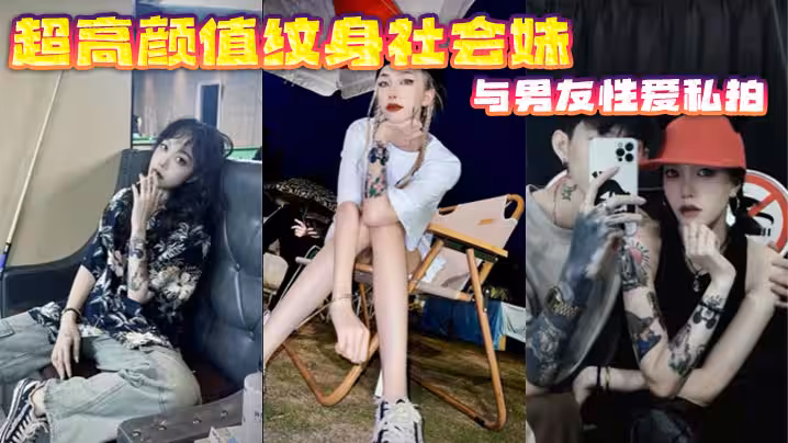 超高顏值紋身社會妹與男友性愛私拍