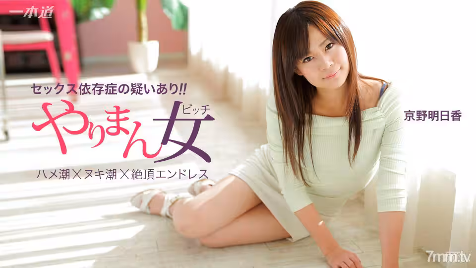 041115_060 京野明日香，連拍三連勝的最優秀女演員