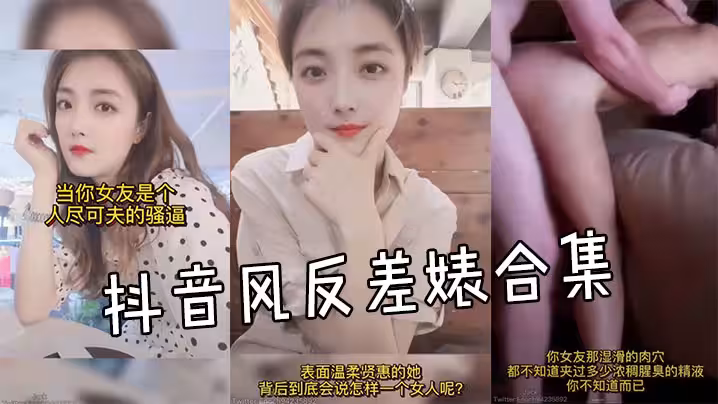 抖音風反差婊合集