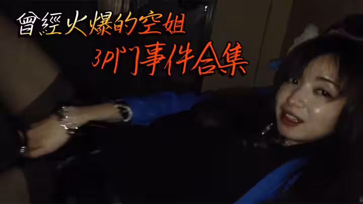 曾經火爆的空姐3P門事件合集