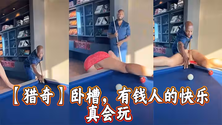 【獵奇】臥槽，有錢人的快樂 真會玩