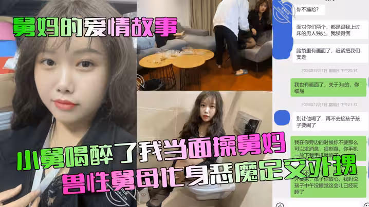 【舅媽的愛情故事】小舅喝醉了我當面操舅媽！獸性舅母化身惡魔足交外甥！