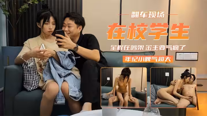 翻車現場在校妹子脾氣超大_金主要氣瘋了就不給你射