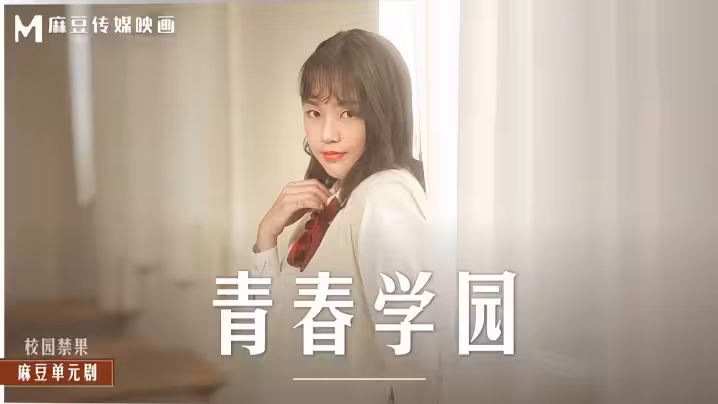 【楚夢舒】MD0237 青春學園