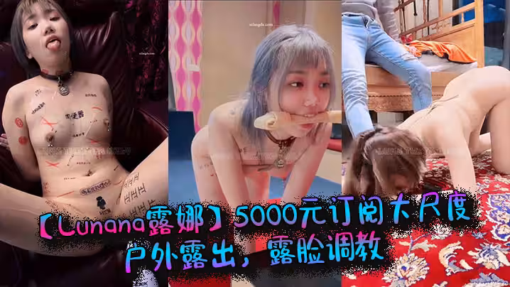 推特网红【Lunana露娜】5000元订阅大尺度户外露出，露脸调教