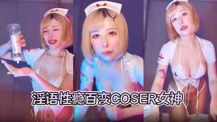 淫語性癮百變COSER女神【ChiChibae】無水印原檔作品，扮演小護士，幫助顧客取精