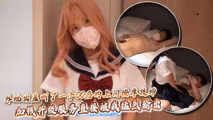 外地出差叫了一個00後的上門按摩技師，加錢升級服務直接被我猛烈輸出