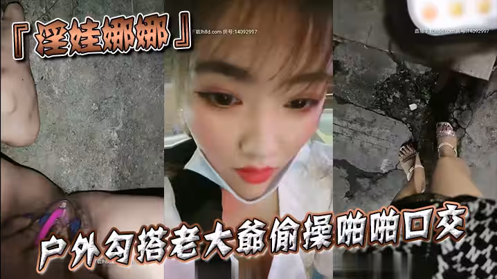 『淫娃娜娜』戶外勾搭老大爺偷操啪啪口交跪舔當益壯J8還挺硬
