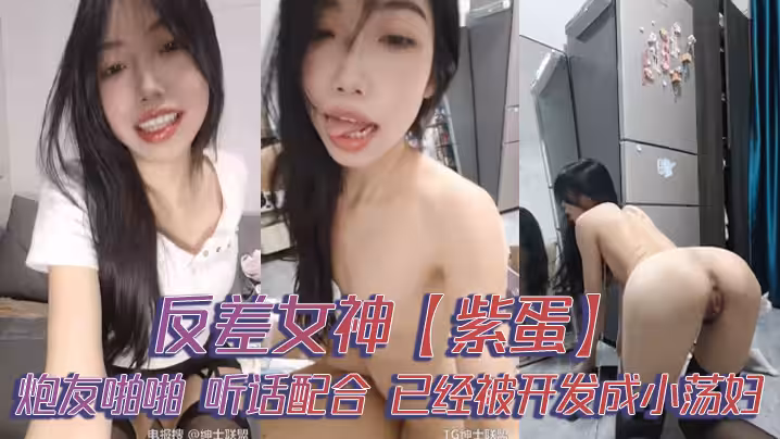 反差女神【紫蛋】炮友啪啪  聽話配合，已經被開發成小蕩婦