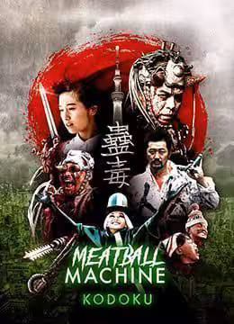 人肉機器：蠱毒MeatballMachineKodoku2017BD1080P中字