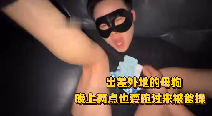 出差外地的母狗晚上兩點也要跑過來被爹操生怕猛一跑了直接用逼鎖住