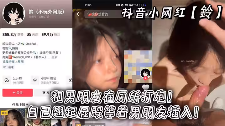 抖音小網紅【鈴】和男朋友在廁所打炮！自己翹起屁股等著男朋友插入！
