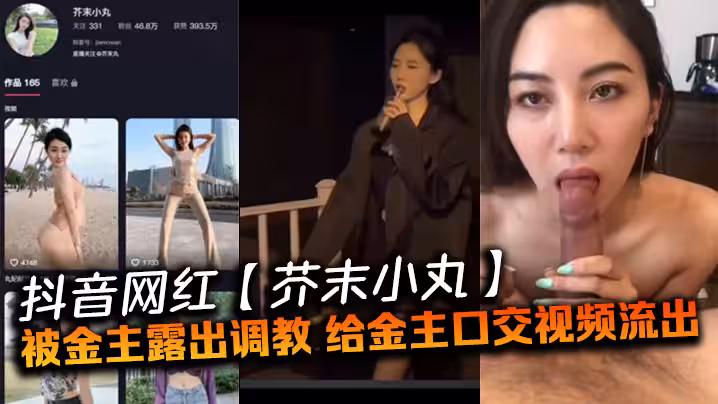 抖音網紅【芥末小丸】被金主露出調教，給金主口交視頻流出