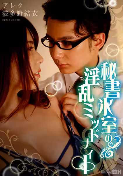 波多野結衣-GRCH-333 秘書冰室の淫亂ミッドナイト