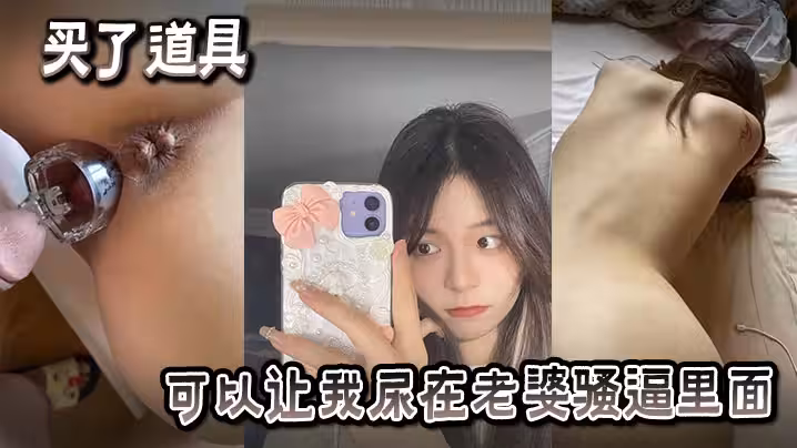 買了也道具可以讓我尿在老婆騷逼裡面