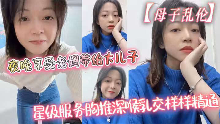 【母子亂倫】夜晚享受老媽帶給大兒子的星級服務胸推深喉乳交樣樣精通，最後吞精了