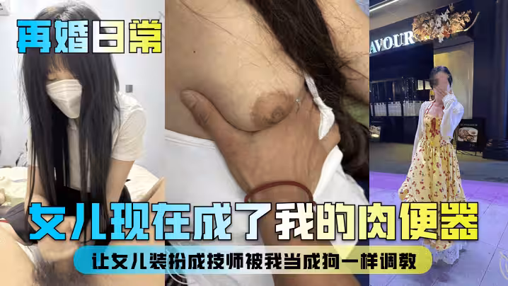 【再婚日常】女兒現在成了我的肉便器！讓女兒裝扮成技師被我當成狗一樣調教！