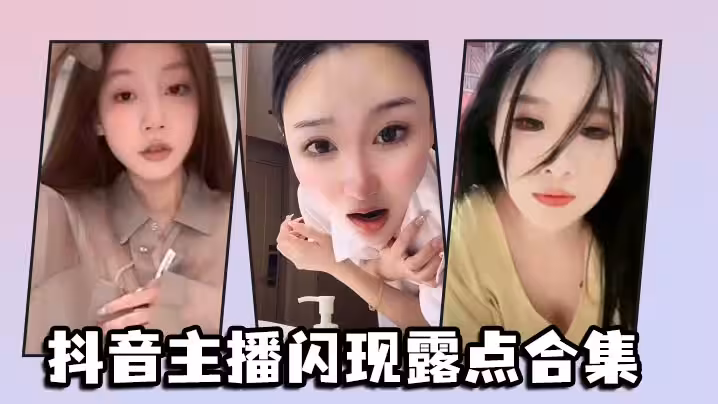 抖音主播閃現露點合集