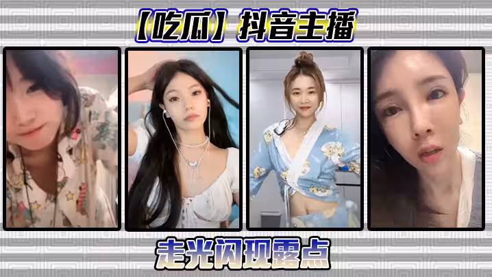 抖音主播閃現露點