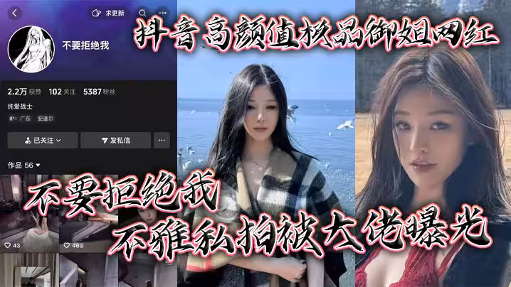 抖音高顏值極品御姐網紅 不要拒絕我 不雅私拍被大佬曝光 粉嫩大奶十分誘人