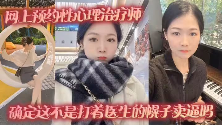 網上預約性心理治療師，確定這不是打著醫生的幌子賣逼嗎