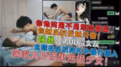 強暴兄弟00後女友.